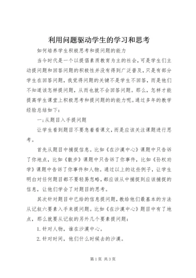 利用问题驱动学生的学习和思考 (3).docx