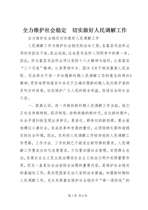 全力维护社会稳定　切实做好人民调解工作 (6).docx