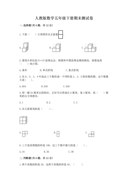 人教版数学五年级下册期末测试卷精品（历年真题）.docx