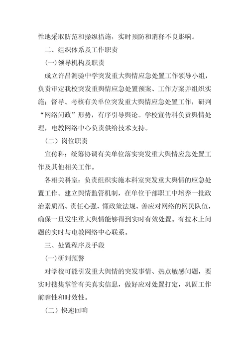 网络舆情应急处置预案六篇