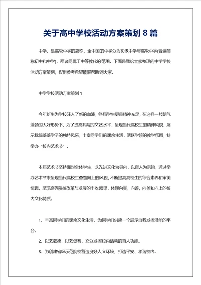 关于高中学校活动方案策划8篇