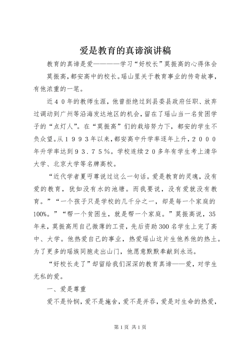 爱是教育的真谛演讲稿 (2).docx