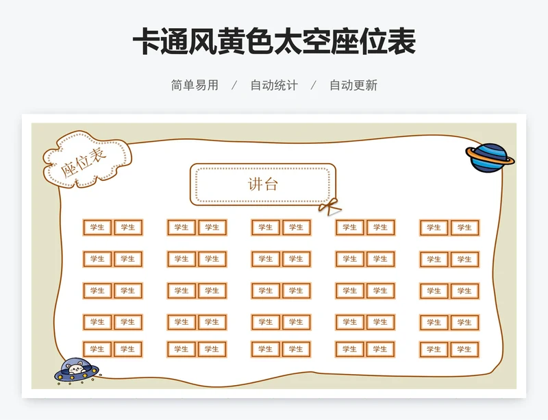 卡通风黄色太空座位表