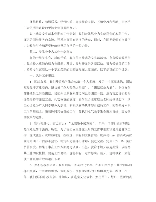 精编之学生会个人工作计划范文3篇.docx