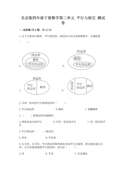 北京版四年级下册数学第三单元 平行与相交 测试卷含完整答案【夺冠系列】.docx