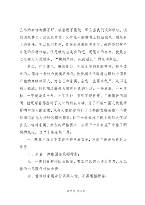 学习恩来精神心得体会 (5).docx