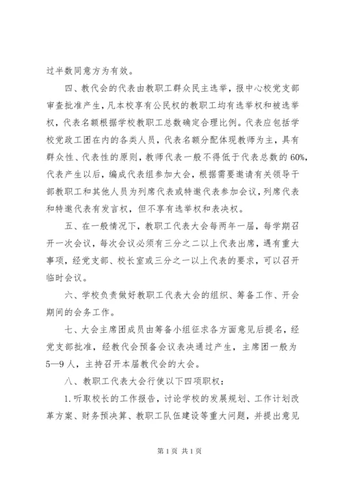 渭桥中心小学教职工代表大会制度.docx