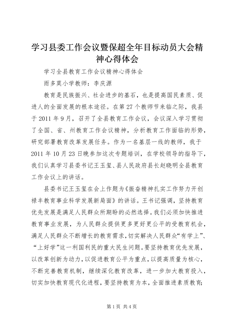 学习县委工作会议暨保超全年目标动员大会精神心得体会 (5).docx