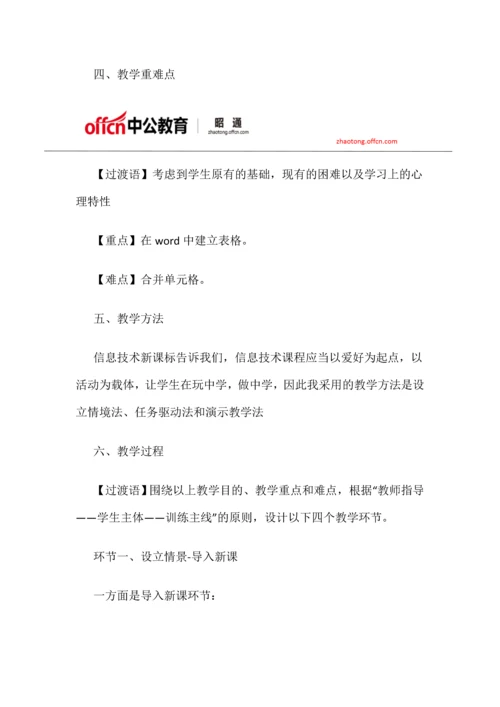 云南昭通招聘小学信息技术制作表格说课稿.docx