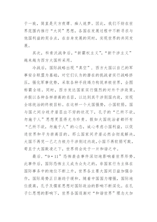 孔子思想在当代国际形势中的运用论文.docx