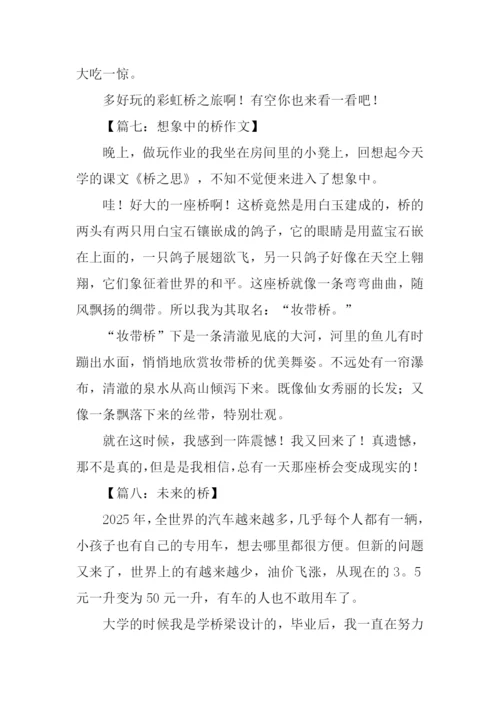 想象中的桥作文.docx