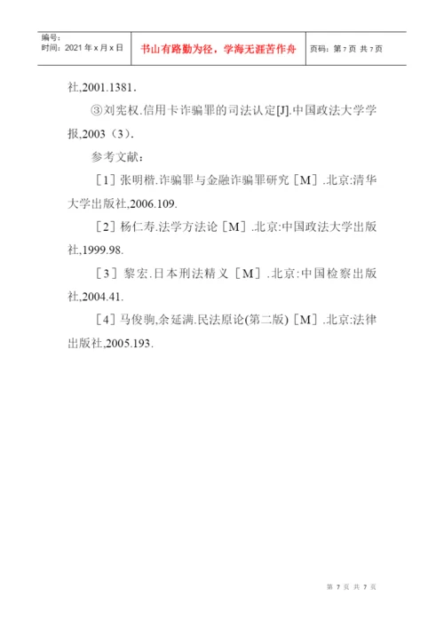信用卡诈骗罪论文：浅析信用卡诈骗罪中的“冒用”.docx