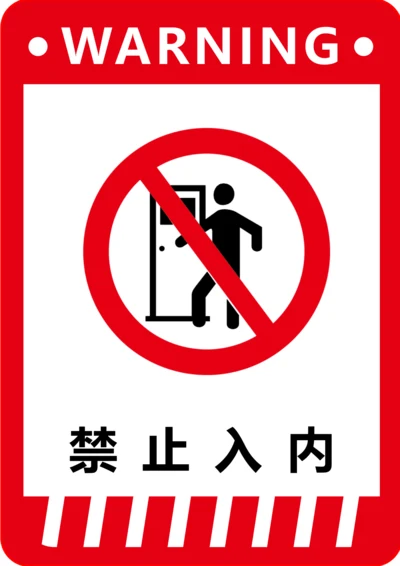 禁止入内标识(A4打印)