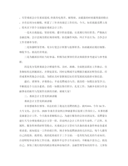 精编之委派会计竞聘演讲稿范文.docx