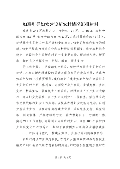 妇联引导妇女建设新农村情况汇报材料 (11).docx