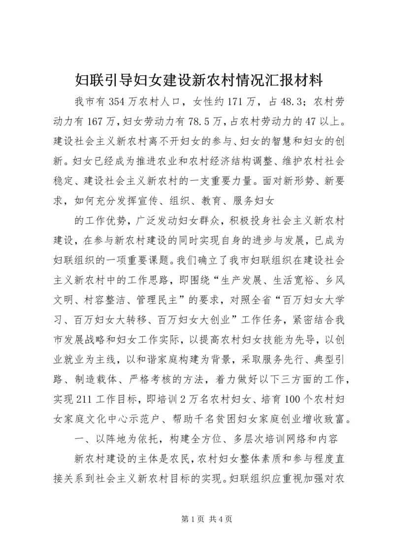 妇联引导妇女建设新农村情况汇报材料 (11).docx