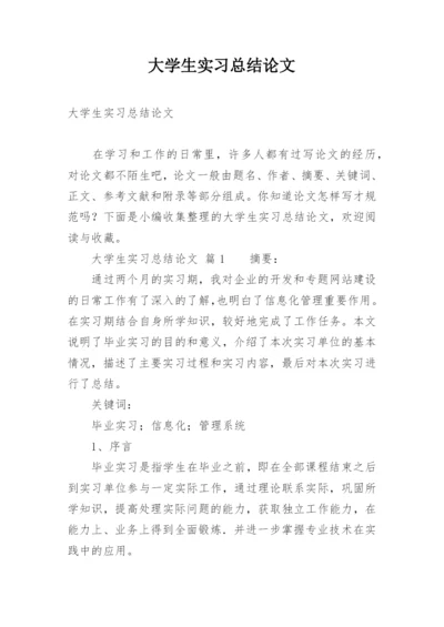 大学生实习总结论文.docx