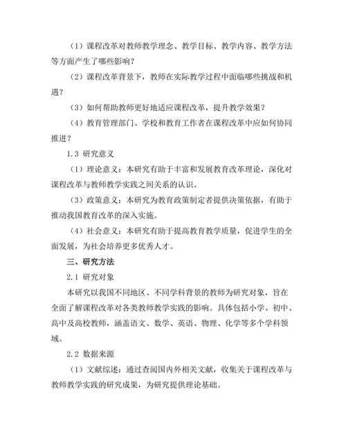 课程改革对教师教学实践的影响
