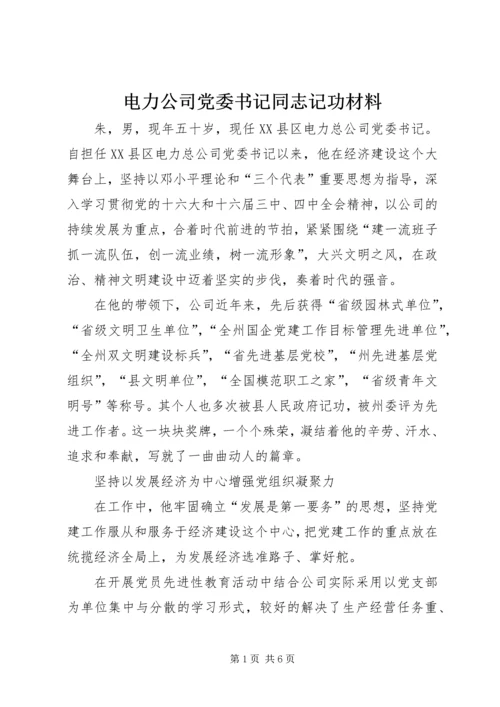 电力公司党委书记同志记功材料 (7).docx