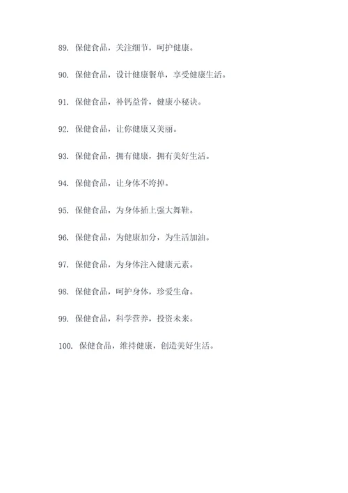 保健食品科普宣传标语