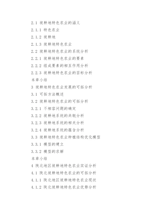 农业经济博士论文开题报告.docx