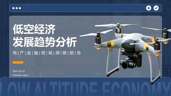 蓝色商务风低空经济发展趋势汇报PPT模板
