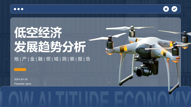蓝色商务风低空经济发展趋势汇报PPT模板
