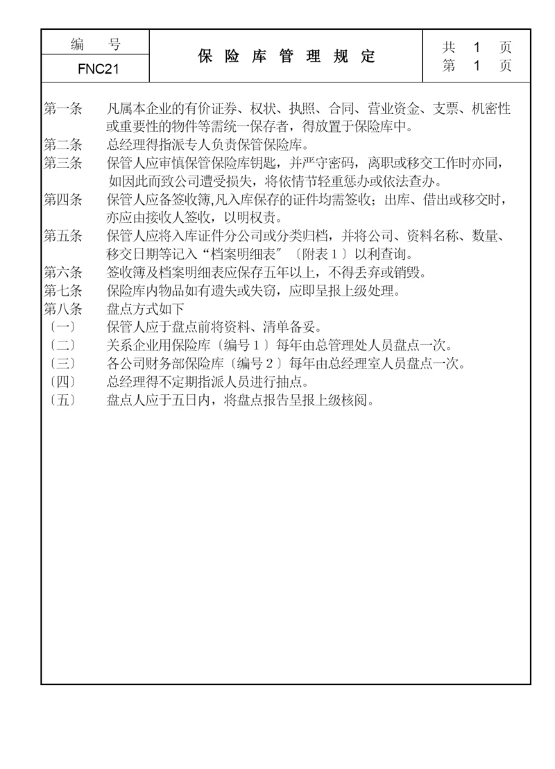 21保险库管理规定.docx