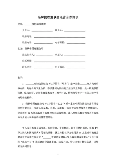 儿童成长中心品牌授权暨联合经营合作协议