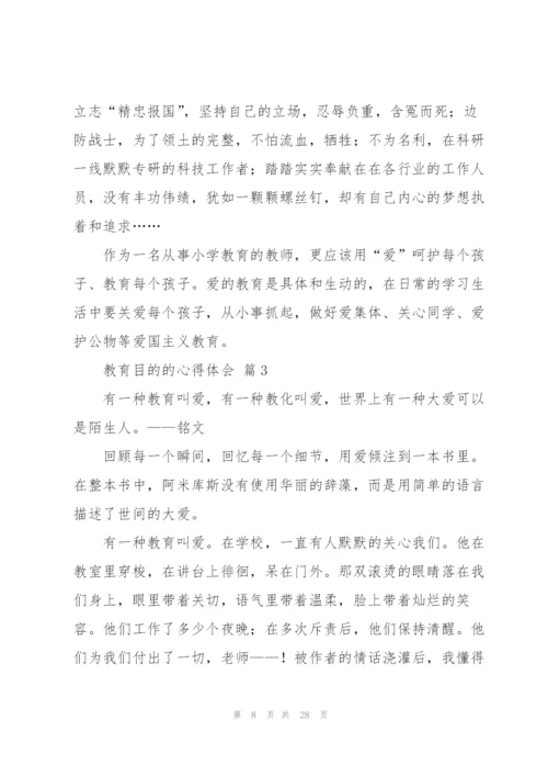 教育目的的心得体会范文汇总九篇.docx