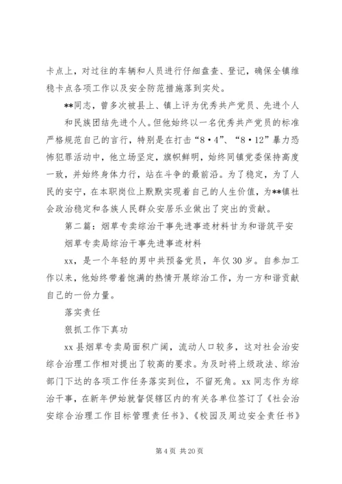 乡镇综治干事先进事迹材料.docx