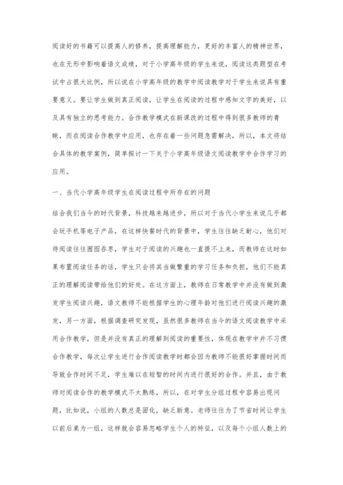 关于小学高年级语文阅读教学中合作学习的应用分析.docx