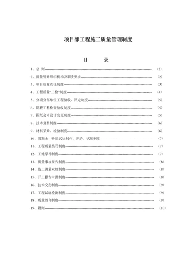 项目部工程施工质量管理制度.docx