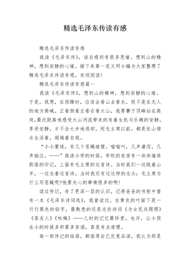 精选毛泽东传读有感.docx