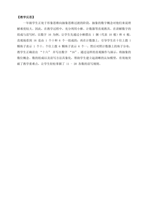 【课堂无忧】人教版一年级上册-4.3 11-20各数的写法（教案）