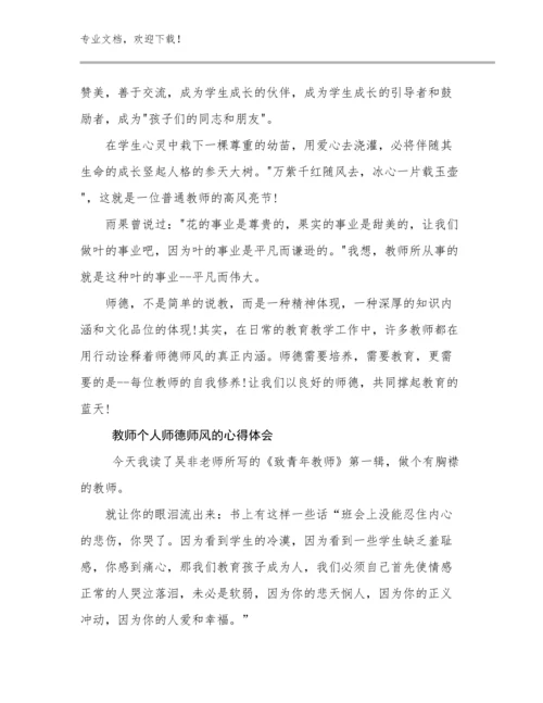 教师个人师德师风的心得体会例文18篇汇编.docx