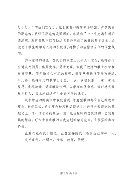 读《智慧型教师诞生》体会.docx