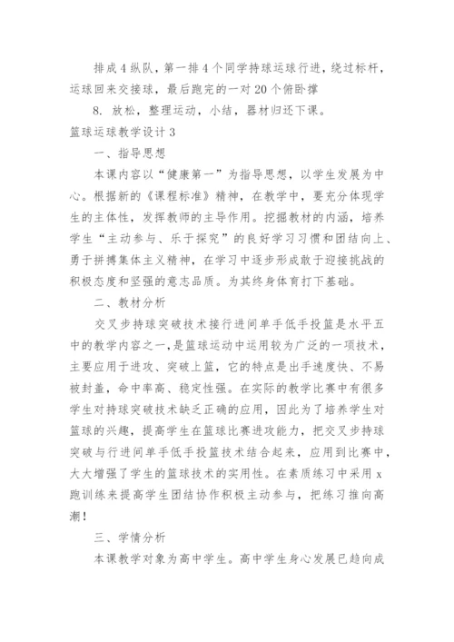篮球运球教学设计.docx