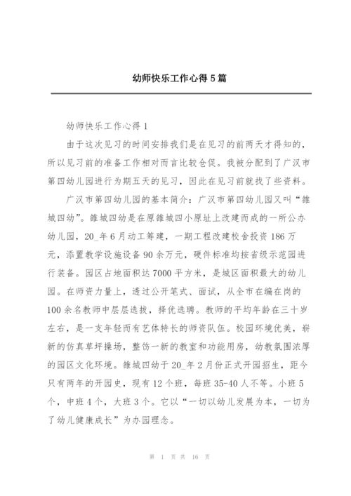 幼师快乐工作心得5篇.docx