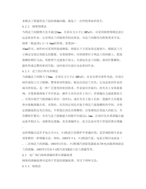 【精编】《安全管理论文》之浅谈发电厂阀门外泄漏及带压堵漏方法.docx