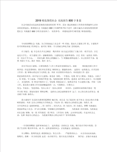 2019精选暑假社会实践报告800字5篇