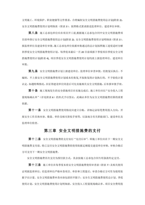 安全文明措施费使用管理办法