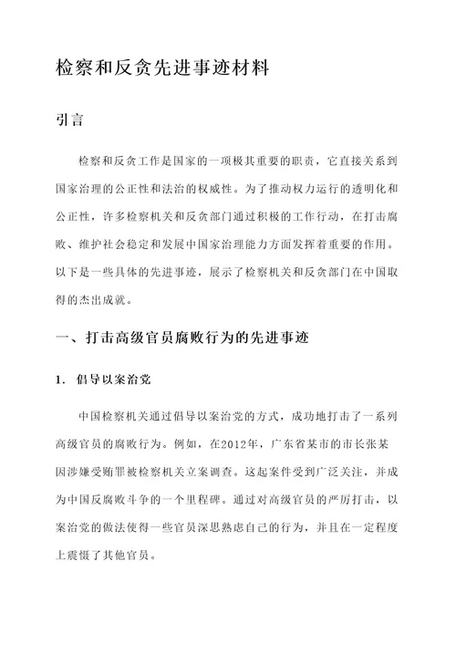 检察和反贪先进事迹材料