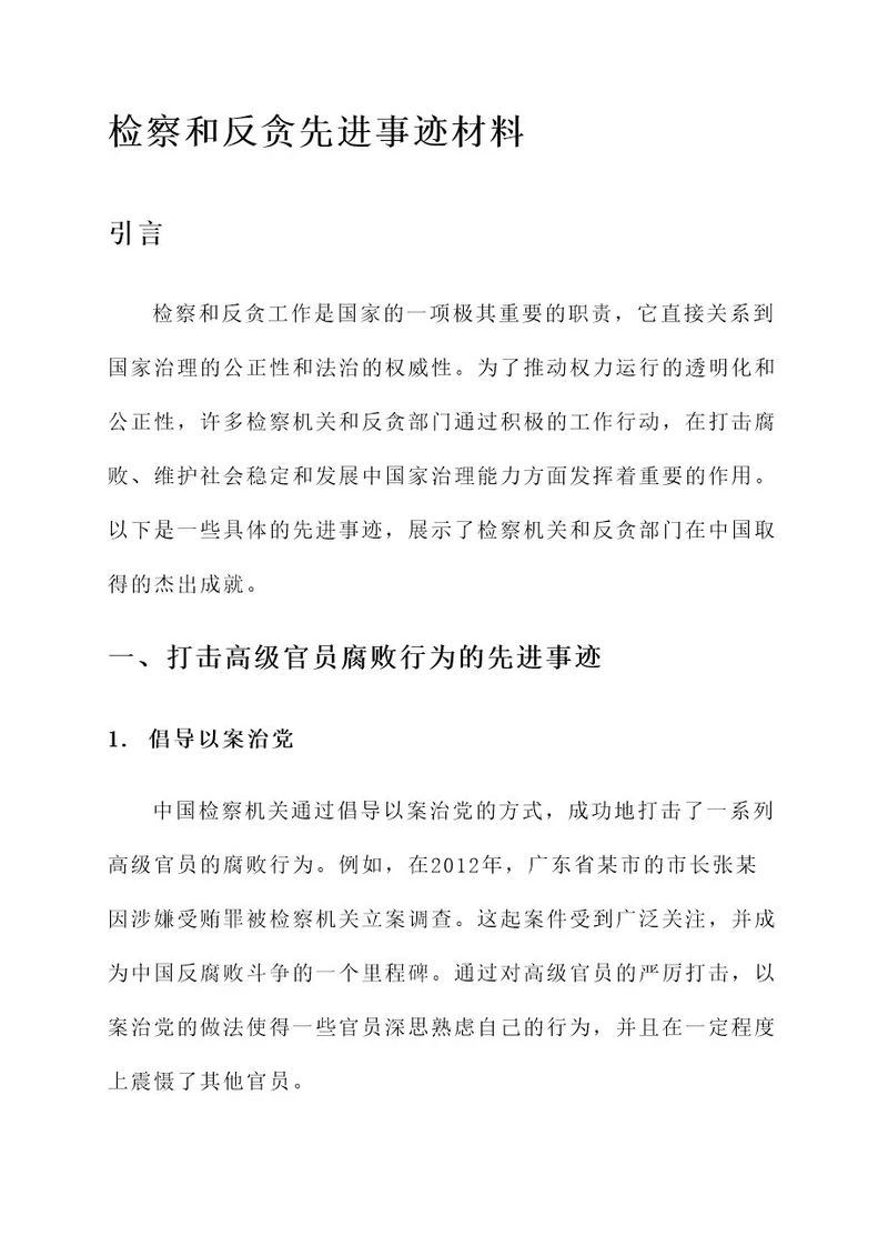 检察和反贪先进事迹材料