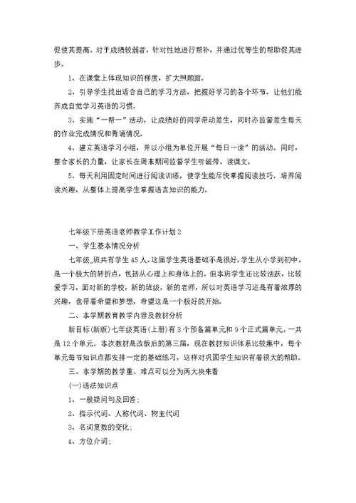 七年级下册英语老师教学工作计划3篇例文
