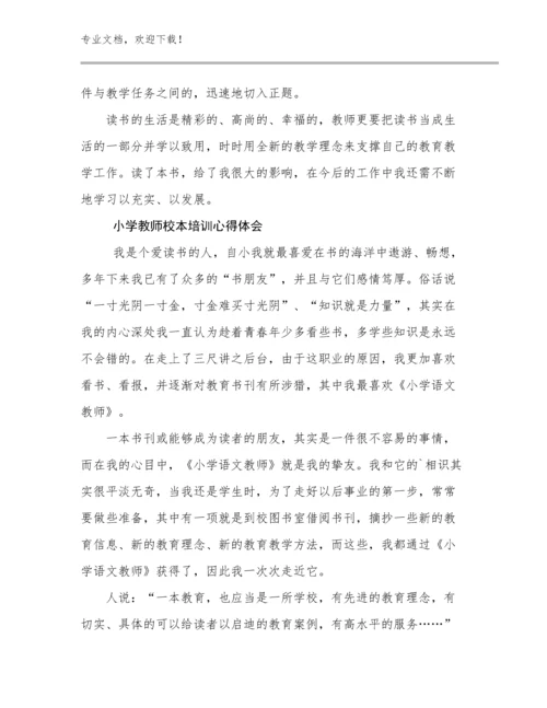 2024年小学教师校本培训心得体会优选范文26篇文档合集.docx