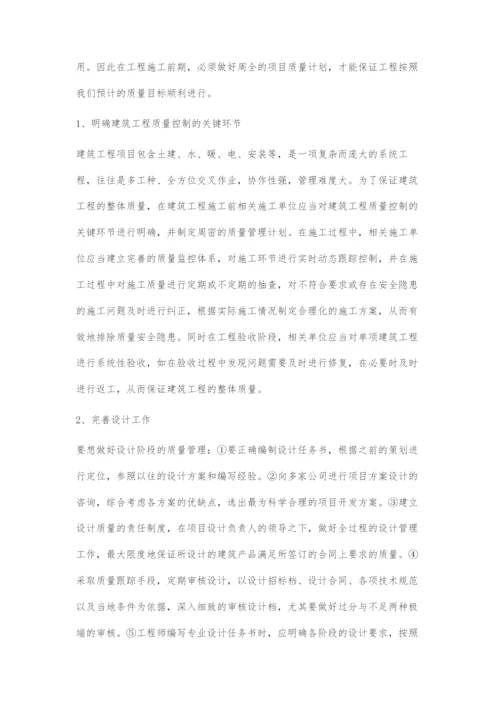 建筑工程项目质量管理策略分析.docx