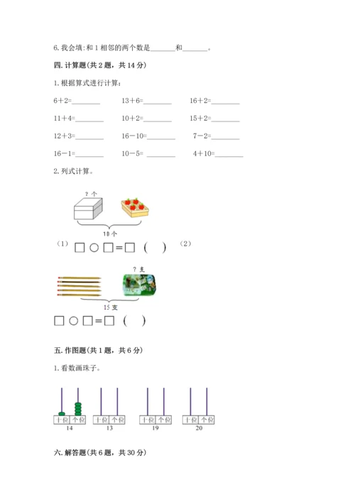 小学数学一年级上册期末测试卷附完整答案【精选题】.docx