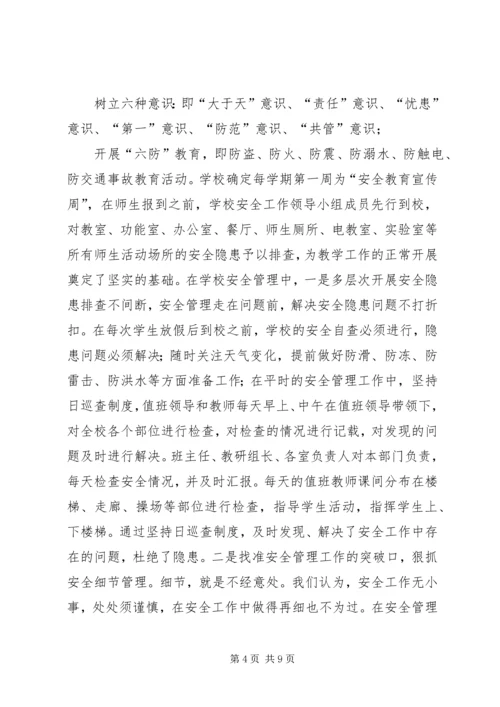 学校安全工作经验交流汇报材料.docx