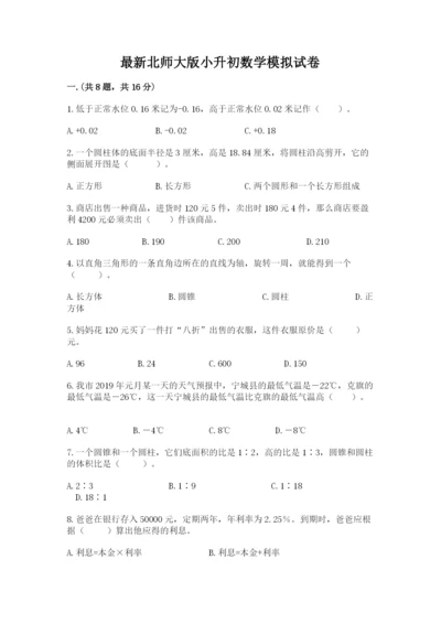 最新北师大版小升初数学模拟试卷附答案【达标题】.docx